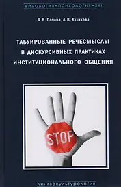 Табуированные речесмыслы в дискурсивных практиках инстуционального общения