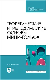 Теоретические и методические основы мини-гольфа. Учебное пособие для СПО