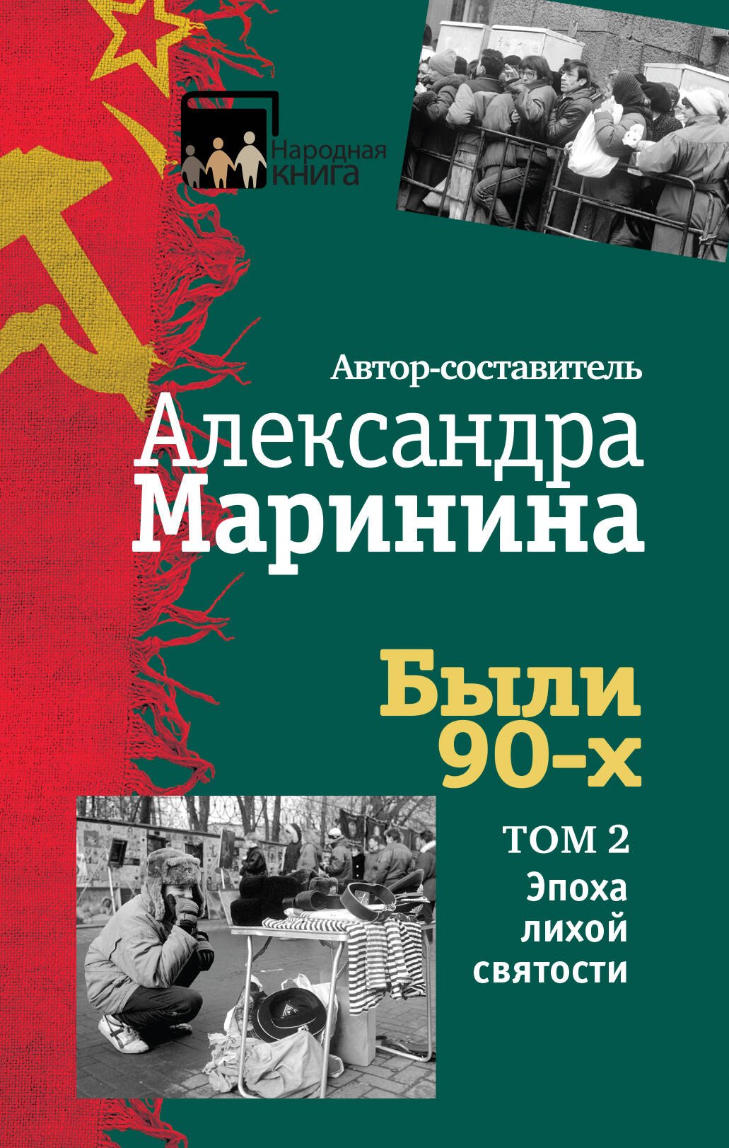 

Были 90-х. Том 2. Эпоха лихой святости