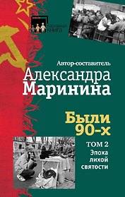 Были 90-х. Том 2. Эпоха лихой святости