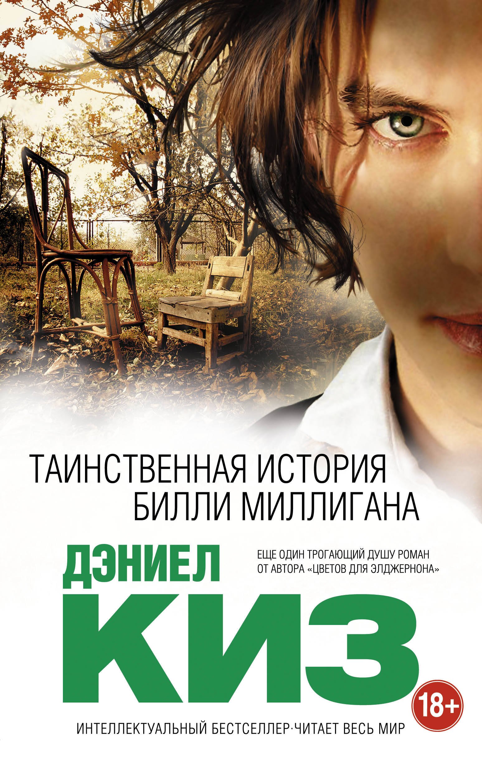 

Таинственная история Билли Миллигана
