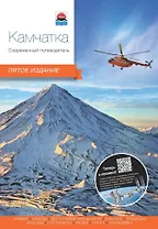 Камчатка. Современный путеводитель