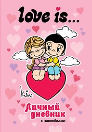 Love is... Личный дневник с наклейками
