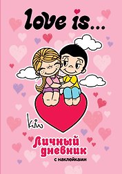 Love is... Личный дневник с наклейками