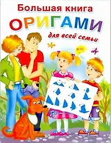 Болишая книга оригами для всей семьи