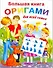 Болишая книга оригами для всей семьи - 0