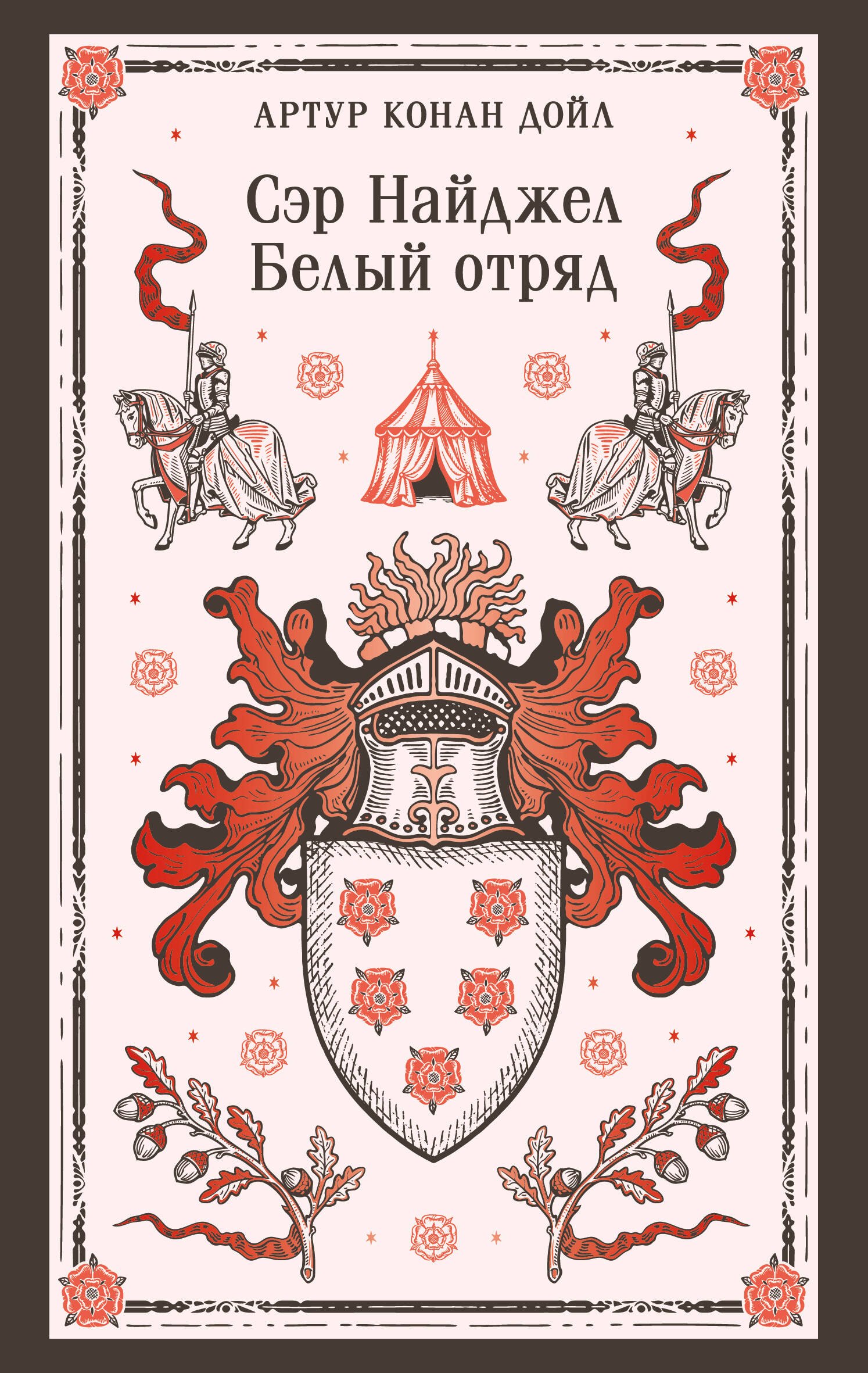 

Сэр Найджел. Белый отряд