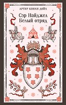 Сэр Найджел. Белый отряд