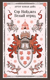 Сэр Найджел. Белый отряд