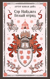 Сэр Найджел. Белый отряд