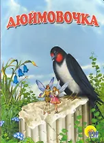 Дюймовочка: Картонка