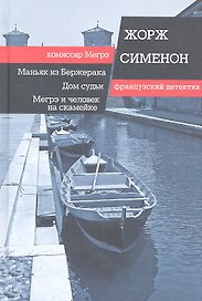 Маньяк из Бержерака. Дом судьи. Мегрэ и человек на скамейке: романы