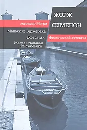 Маньяк из Бержерака. Дом судьи. Мегрэ и человек на скамейке: романы