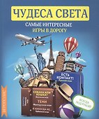 Чудеса света. Самые интересные игры в дорогу - 0