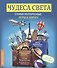 Чудеса света. Самые интересные игры в дорогу - 0