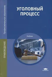 Уголовный процесс. Учебник