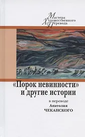"Порок невинности" и другие истории в переводе Анатолия Чеканского