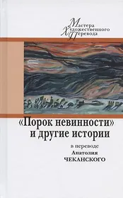 "Порок невинности" и другие истории в переводе Анатолия Чеканского