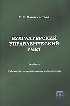 Бухгалтерский управленческий учет. Учебник