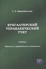 Бухгалтерский управленческий учет. Учебник