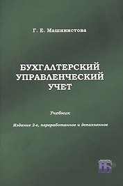 Бухгалтерский управленческий учет. Учебник