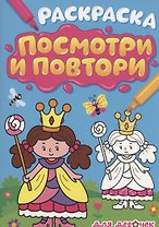 РАСКРАСКА. ПОСМОТРИ И ПОВТОРИ. ДЛЯ ДЕВОЧЕК
