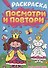 РАСКРАСКА. ПОСМОТРИ И ПОВТОРИ. ДЛЯ ДЕВОЧЕК - 0
