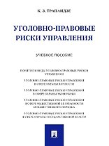 Уголовно-правовые риски управления