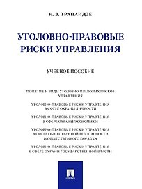 Уголовно-правовые риски управления