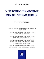 Уголовно-правовые риски управления