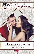 Пламя страсти