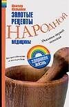 Зд.жизнь.Зол.рецепты нар.медицины
