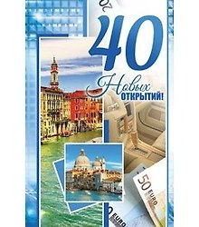 Открытка А5 40 лет Новых открытий 5-10-0609