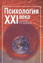 Психология 21 века Учебник для вузов. Дружинина В (Коньков)