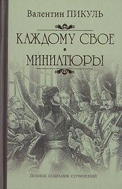 Каждому свое: роман. Миниатюры