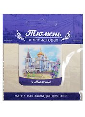 Магнитная закладка Тюмень (Свято-Троицкий монастырь) 72Tu04