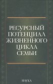 Ресурсный потенциал жизненного цикла семьи - 0