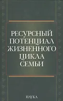 Ресурсный потенциал жизненного цикла семьи