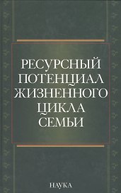 Ресурсный потенциал жизненного цикла семьи