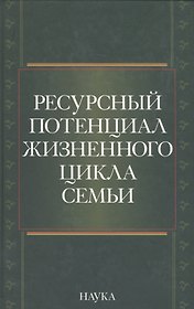 Ресурсный потенциал жизненного цикла семьи
