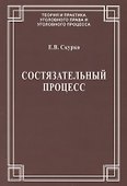 Состязательный процесс (мТеорИПрУгПрИУгПр) Скурко - 0