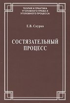 Состязательный процесс (мТеорИПрУгПрИУгПр) Скурко