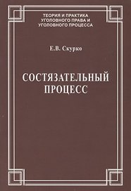 Состязательный процесс (мТеорИПрУгПрИУгПр) Скурко