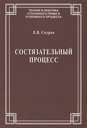Состязательный процесс (мТеорИПрУгПрИУгПр) Скурко
