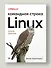 Linux. Командная строка. Лучшие практики - 2