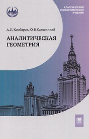 Аналитическая геометрия: учебник