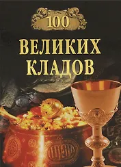 100 великих кладов