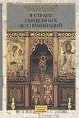 В стране священных воспоминаний - 0