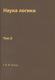 Наука логики