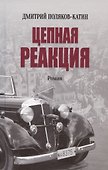 Цепная реакция. Роман - 0
